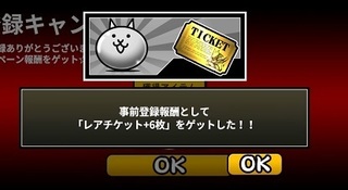みんなでにゃんこ大戦争事前登録報酬1.jpg